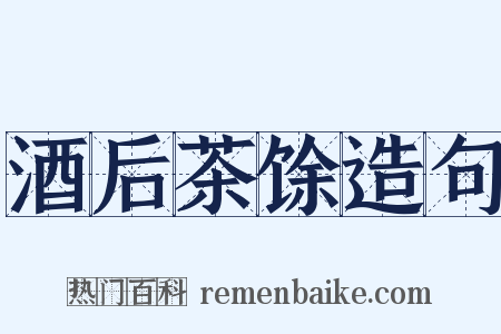 酒后茶馀造句是什么意思的图片